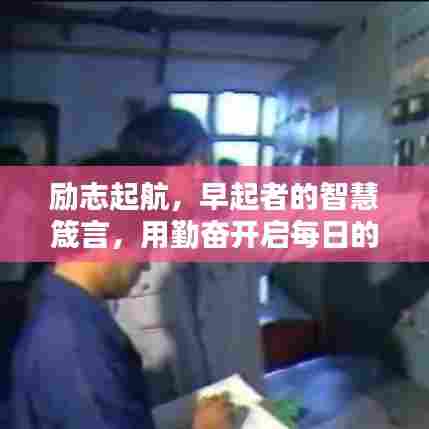 励志起航,早起者的智慧箴言,用勤奋开启每日的辉煌之路