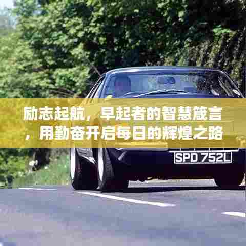 励志起航,早起者的智慧箴言,用勤奋开启每日的辉煌之路