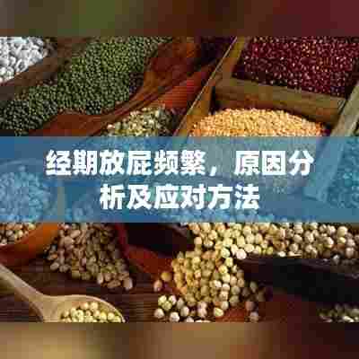 经期放屁频繁，原因分析及应对方法