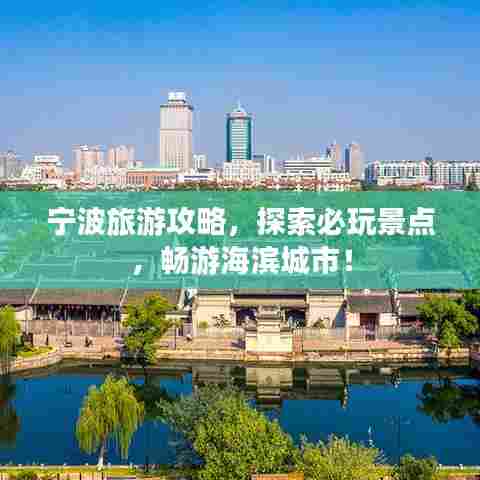 宁波旅游攻略，探索必玩景点，畅游海滨城市！