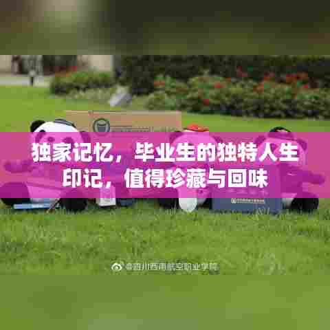 独家记忆，毕业生的独特人生印记，值得珍藏与回味
