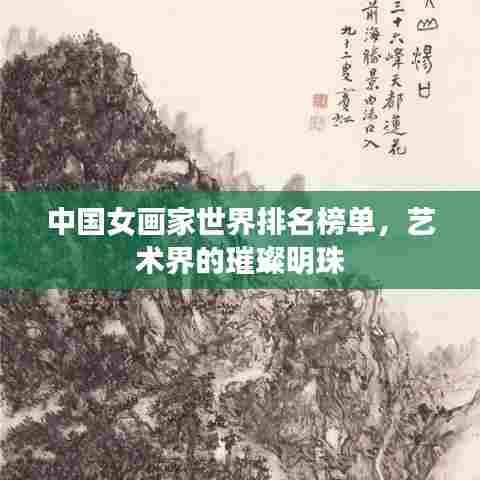 中国女画家世界排名榜单，艺术界的璀璨明珠