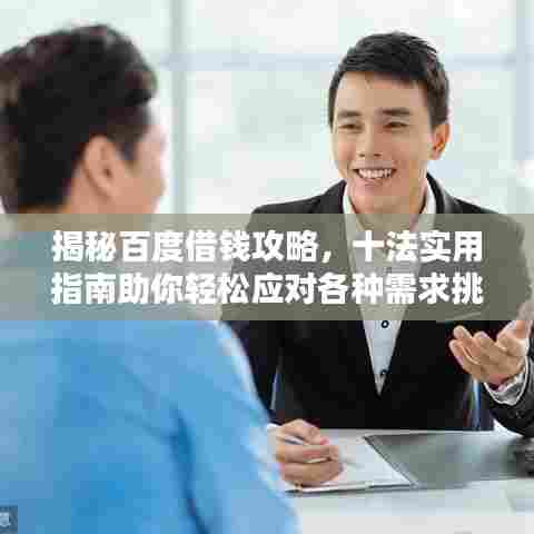 揭秘百度借钱攻略,十法实用指南助你轻松应对各种需求挑战