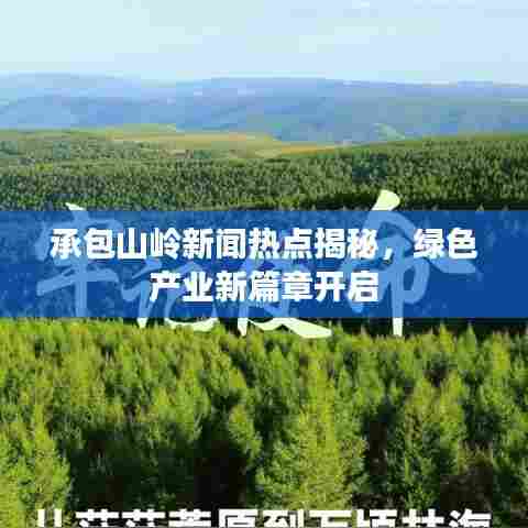 承包山岭新闻热点揭秘，绿色产业新篇章开启