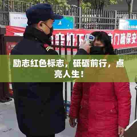 励志红色标志,砥砺前行,点亮人生!