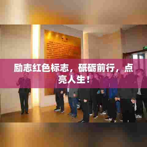 励志红色标志,砥砺前行,点亮人生!