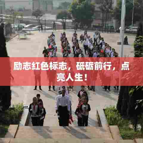 励志红色标志,砥砺前行,点亮人生!