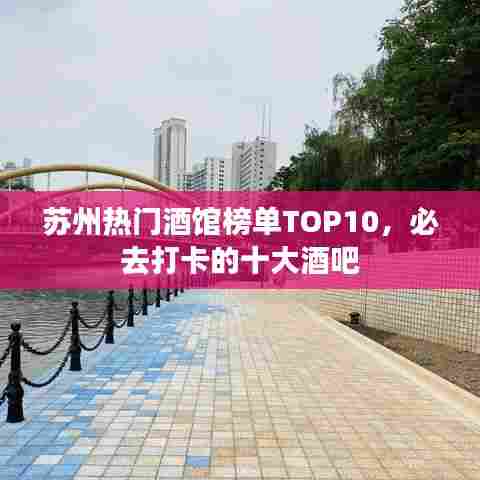 苏州热门酒馆榜单TOP10，必去打卡的十大酒吧