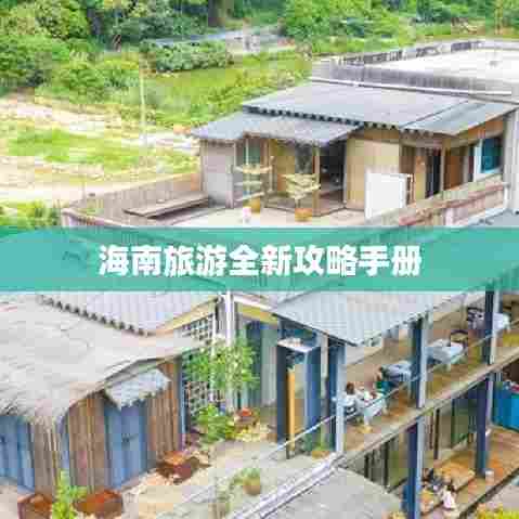 海南旅游全新攻略手册