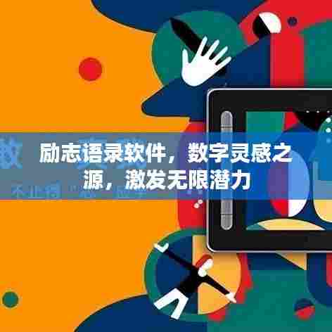励志语录软件,数字灵感之源,激发无限潜力