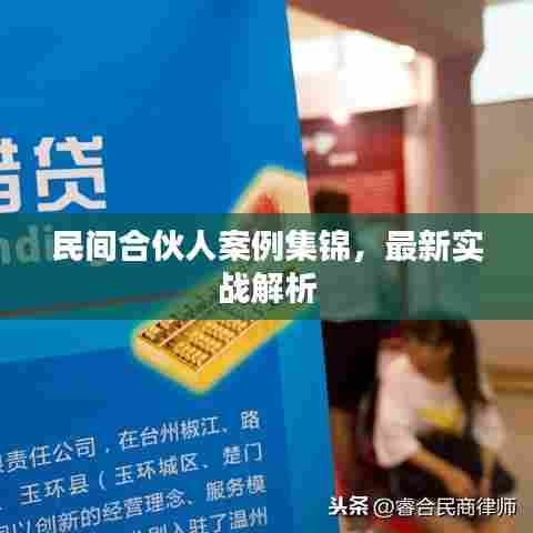民间合伙人案例集锦，最新实战解析