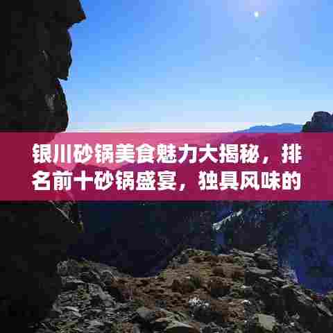 银川砂锅美食魅力大揭秘，排名前十砂锅盛宴，独具风味的美食之魂！