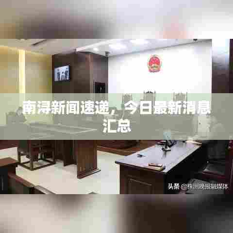南浔新闻速递,今日最新消息汇总