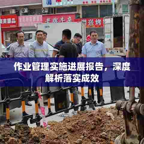 作业管理实施进展报告，深度解析落实成效