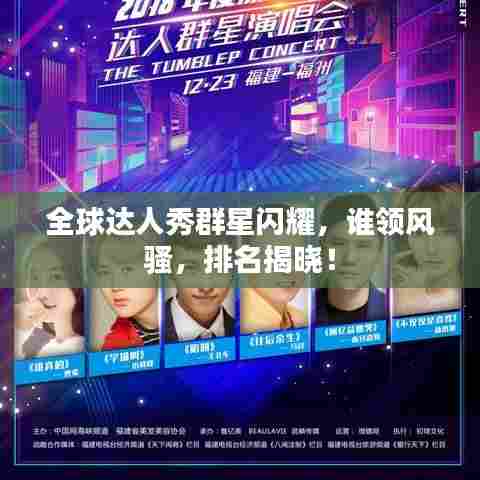 全球达人秀群星闪耀，谁领风骚，排名揭晓！