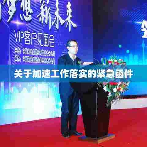 关于加速工作落实的紧急函件