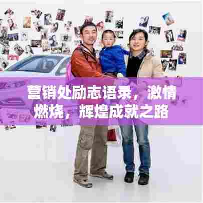 营销处励志语录，激情燃烧，辉煌成就之路