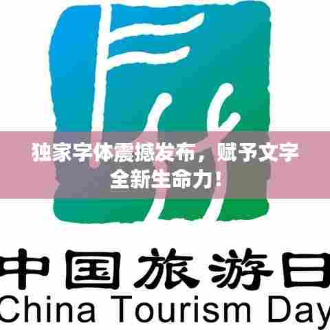 独家字体震撼发布，赋予文字全新生命力！