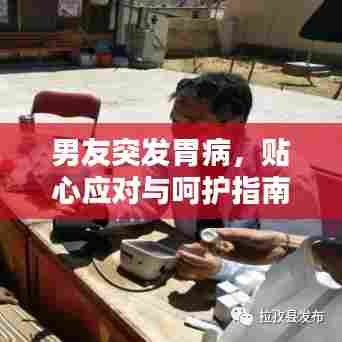 男友突发胃病,贴心应对与呵护指南