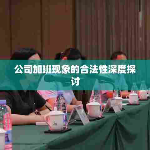 公司加班现象的合法性深度探讨