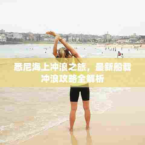 悉尼海上冲浪之旅，最新船载冲浪攻略全解析