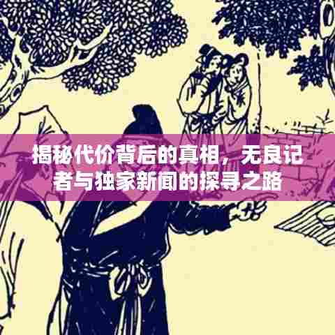 揭秘代价背后的真相,无良记者与独家新闻的探寻之路