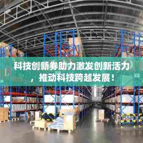 科技创新券助力激发创新活力，推动科技跨越发展！