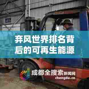 弃风世界排名背后的可再生能源领域深度解析