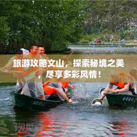 旅游攻略文山，探索秘境之美，尽享多彩风情！