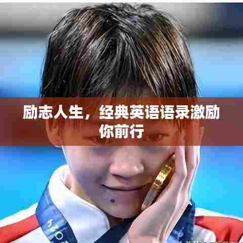 励志人生，经典英语语录激励你前行