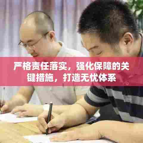 严格责任落实，强化保障的关键措施，打造无忧体系