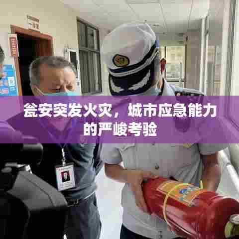 瓮安突发火灾，城市应急能力的严峻考验