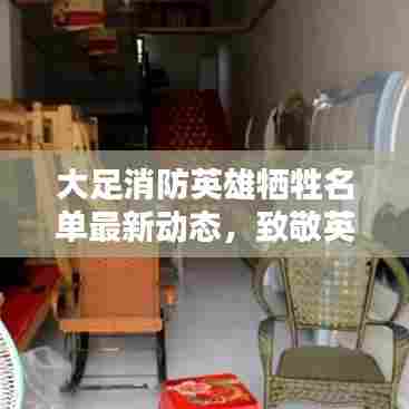 大足消防英雄牺牲名单最新动态,致敬英雄,缅怀逝者