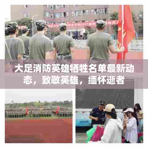 大足消防英雄牺牲名单最新动态，致敬英雄，缅怀逝者