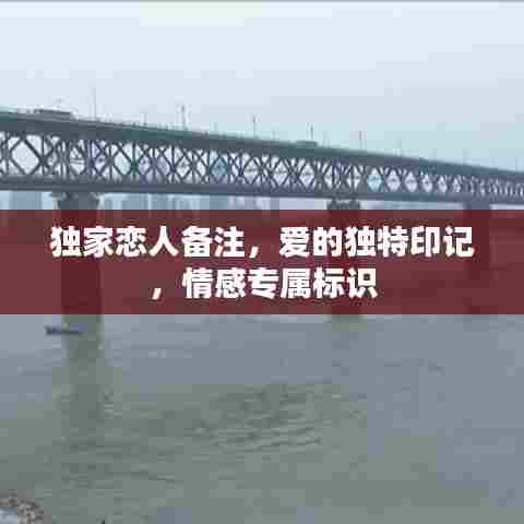 独家恋人备注,爱的独特印记,情感专属标识