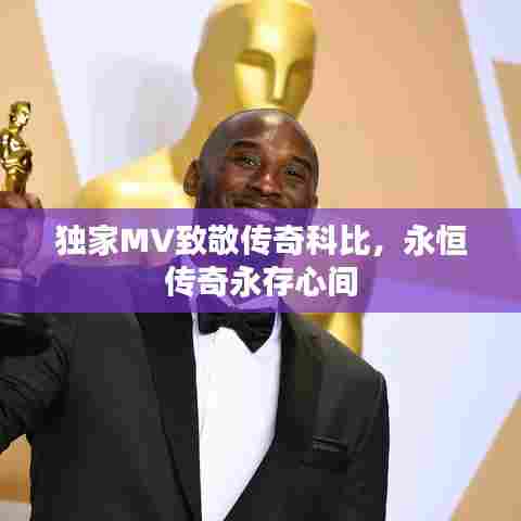 独家MV致敬传奇科比，永恒传奇永存心间
