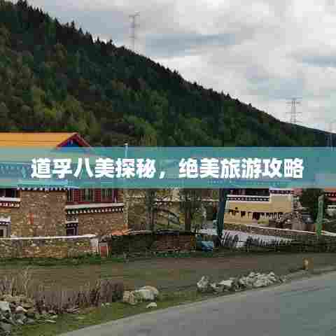 道孚八美探秘，绝美旅游攻略