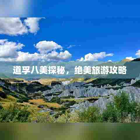 道孚八美探秘,绝美旅游攻略