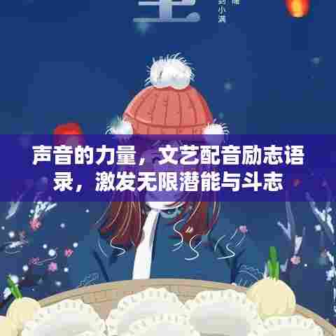 声音的力量，文艺配音励志语录，激发无限潜能与斗志