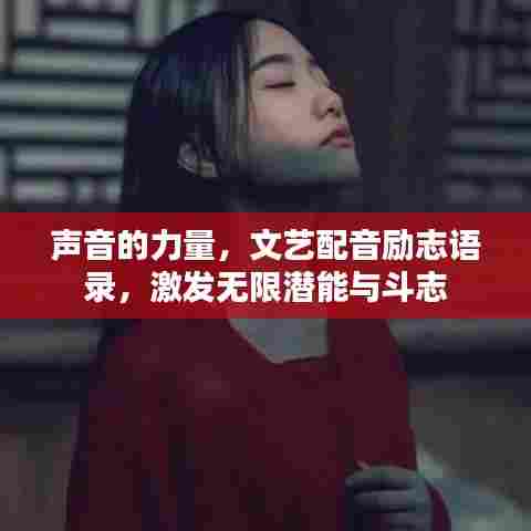 声音的力量,文艺配音励志语录,激发无限潜能与斗志