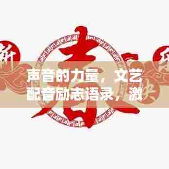 声音的力量,文艺配音励志语录,激发无限潜能与斗志