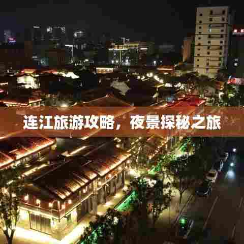 连江旅游攻略,夜景探秘之旅