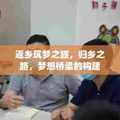 返乡筑梦之旅，归乡之路，梦想桥梁的构建