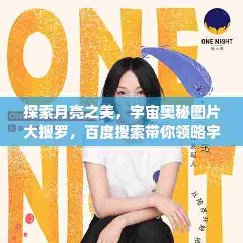 探索月亮之美,宇宙奥秘图片大搜罗,百度搜索带你领略宇宙风采