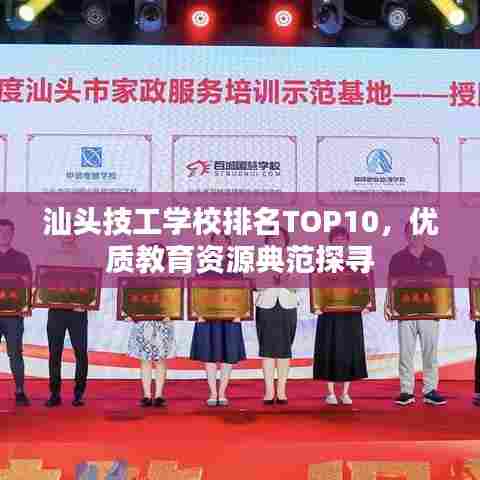 汕头技工学校排名TOP10，优质教育资源典范探寻