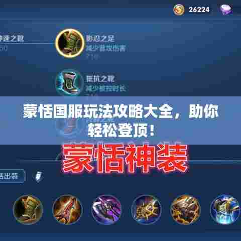 蒙恬国服玩法攻略大全,助你轻松登顶!