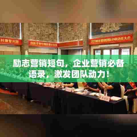 励志营销短句,企业营销必备语录,激发团队动力!