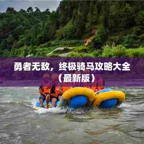 勇者无敌，终极骑马攻略大全（最新版）