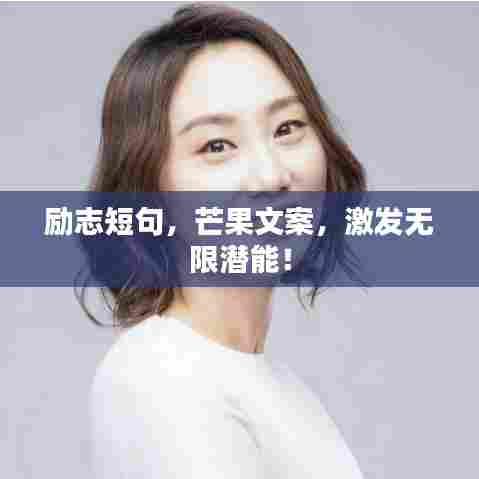 励志短句，芒果文案，激发无限潜能！