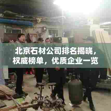 北京石材公司排名揭晓，权威榜单，优质企业一览无遗！